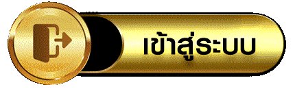 เข้าสู่ระบบ