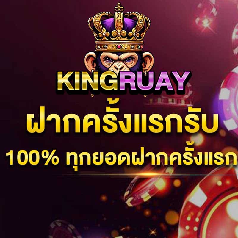 โปรฝากครั้งแรก